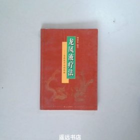 龙凤液疗法:自我尿疗治病保健