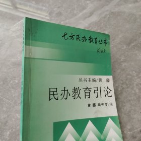 民办教育引论