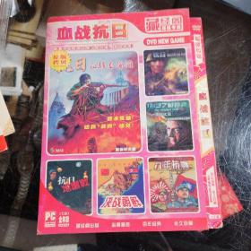 【游戏光盘】《抗日血战》 PC DVD-ROM 藏经阁 简装 1片装