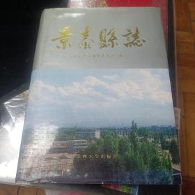 景泰县志