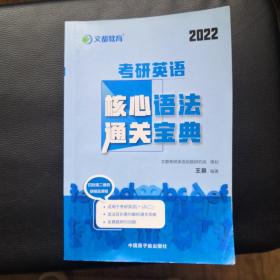 【包邮】文都教育  王泉  2022考研英语核心语法通关宝典