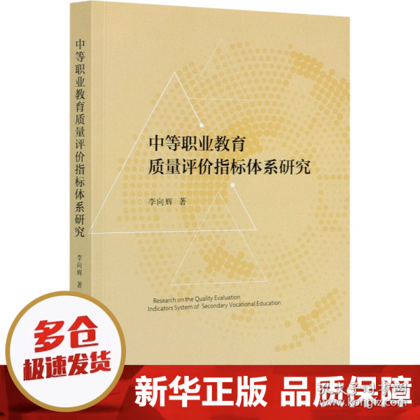 中等职业教育质量评价指标体系研究