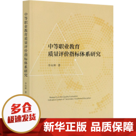 中等职业教育质量评价指标体系研究