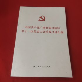 中国共产党广西壮族自治区第十一次代表大会重要文件汇编