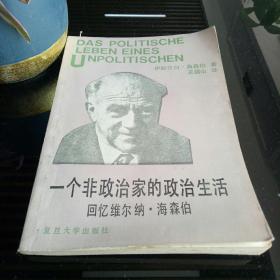 一个非政治家的政治生活 回忆维尔纳.海森伯