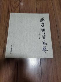 温岭乡贤风雅 12开精装