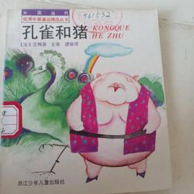 孔雀和猪