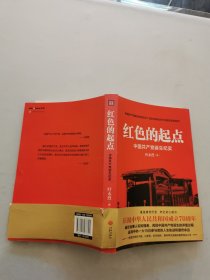 红色的起点：中国共产党诞生纪实