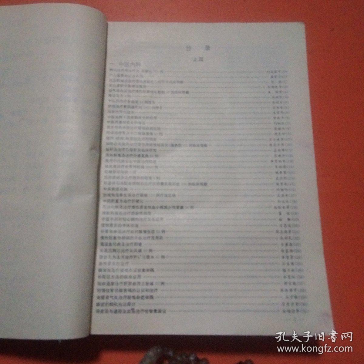 第二届全国疑难杂症诊治学术研讨会 论文集