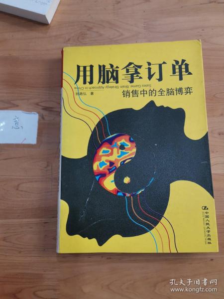 用脑拿订单：销售中的全脑博弈