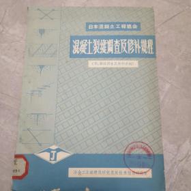 日本混凝土工程协会混凝土裂缝调查及修补规程
