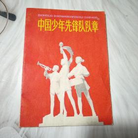 中国少年先锋队队章（1978年插图本）