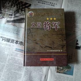 文登将军