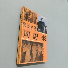 我眼中的周恩来