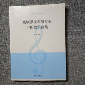 戏剧影视表演专业声乐教学曲集