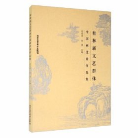桂林新文艺群体中国画优秀作品集