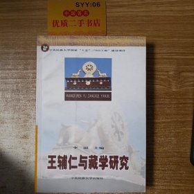 王辅仁与藏学研究