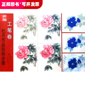 新编牡丹作品绘画步骤(工笔卷)