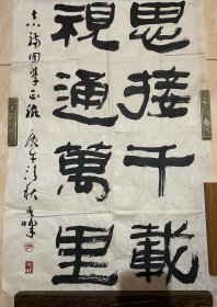 孙其峰书法～尺寸：69.5*45.5CM