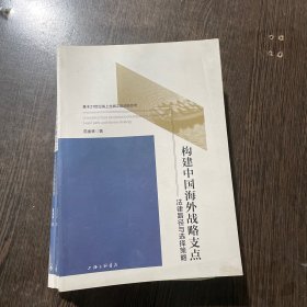 构建中国海外战略支点：法律路径与选择策略