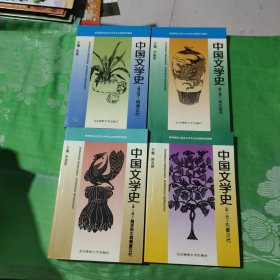 中国文学史（全四册）