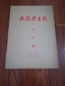 安徽体育报（1992年合订本）