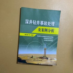 深井钻井事故处理及案例分析