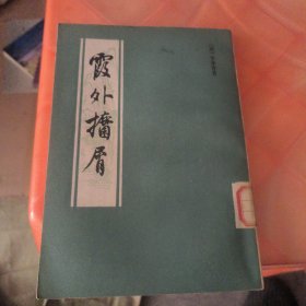 霞外攟屑（上下册）