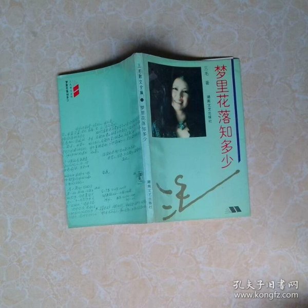 梦里花落知多少三毛散文全编