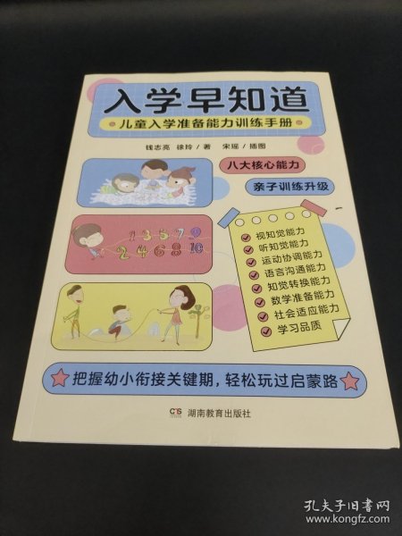 入学早知道——儿童入学准备能力训练手册