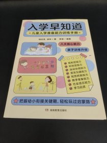 入学早知道——儿童入学准备能力训练手册