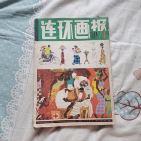 连环画报81、1