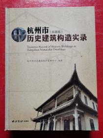 杭州市历史建筑构造实录（民居篇）