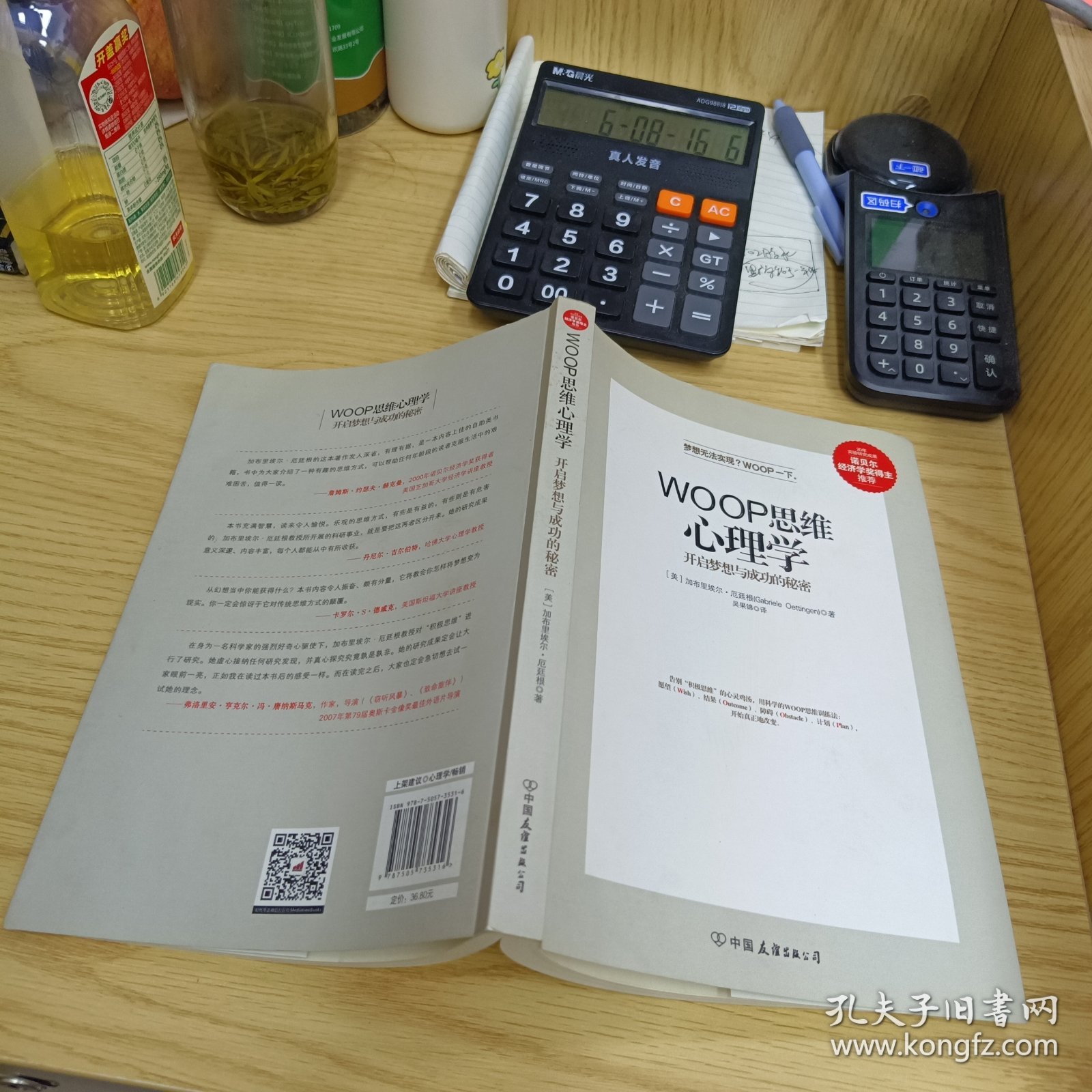 WOOP思维心理学：开启梦想与成功的秘密