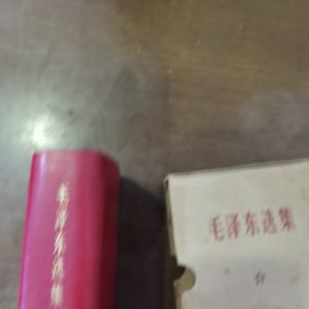 毛泽东选集，红皮，品相看图为准