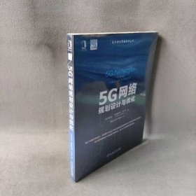 【未翻阅】5G网络规划设计与优化