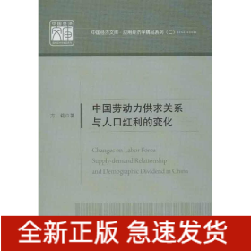 中国劳动力供求关系与人口红利的变化