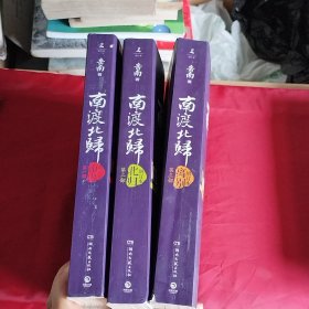 南渡北归·南渡