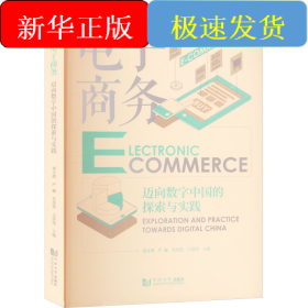 電子商務(wù) 邁向數(shù)字中國的探索與實(shí)踐