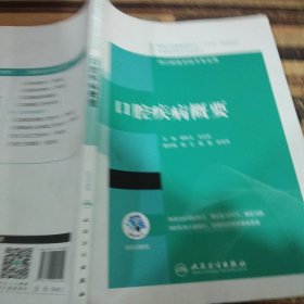 口腔疾病概要/国家卫生健康委员会“十三五”规划教材·全国高职高专学校教材（配增值）