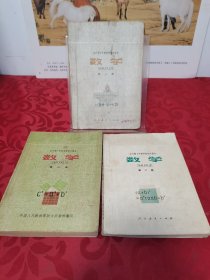 全日制十年制学校初中课本 数学 第一、二、三册，共3册合售