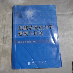 机械系统动力学建模与仿真