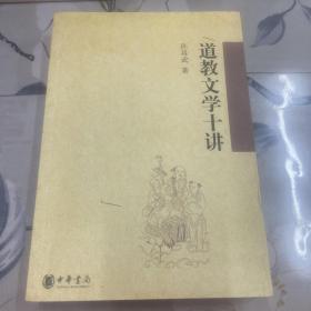 道教文学十讲