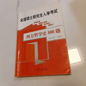 西方哲学史800题