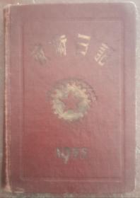 1955年老日记本 技术日记（内没写过字）