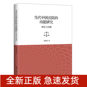 当代中国法院的功能研究：理论与实践