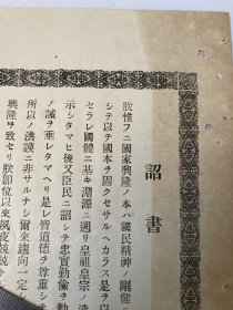 诏书 日本沼书  大正十二年