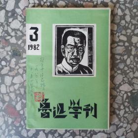 鲁迅学刊  1982.3  毛边本