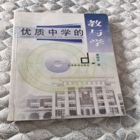 优质中学的教与学