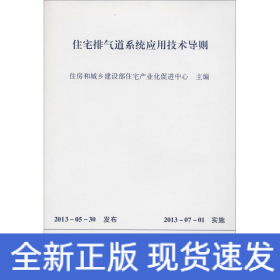 住宅排气道系统应用技术导则